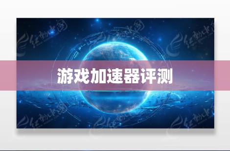 游戏加速器评测