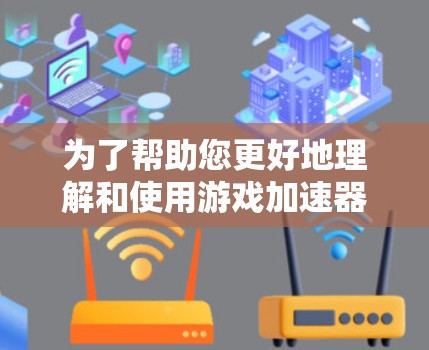 为了帮助您更好地理解和使用游戏加速器来测试游戏延迟,以下是一个有条理的步骤指南