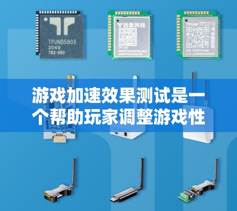 游戏加速效果测试是一个帮助玩家调整游戏性能的工具，通过设置不同的加速效果（1%75%5%和%来优化游戏体验。以下是详细的解释