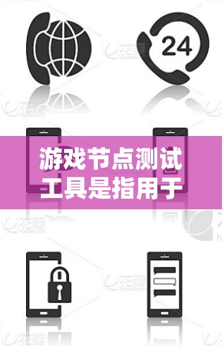 游戏节点测试工具是指用于在游戏引擎中开发和测试节点脚本的工具。它结合了游戏引擎的节点结构和脚本语言,帮助开发者高效处理节点之间的关系和交互。以下是关于该工具的详细分析