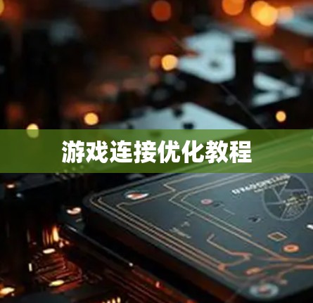 游戏连接优化教程