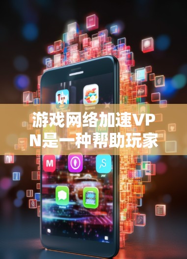 游戏网络加速VPN是一种帮助玩家加速游戏体验的网络服务,它在网页加载、画质和网络延迟方面提供了更快的访问。以下是详细的步骤和注意事项