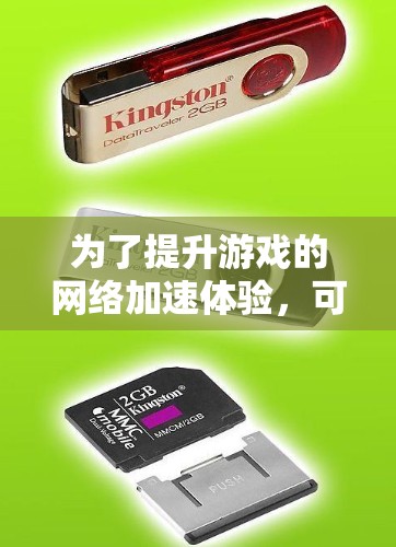 为了提升游戏的网络加速体验,可以按照以下步骤进行