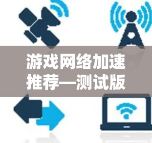 游戏网络加速推荐—测试版