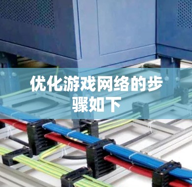 优化游戏网络的步骤如下