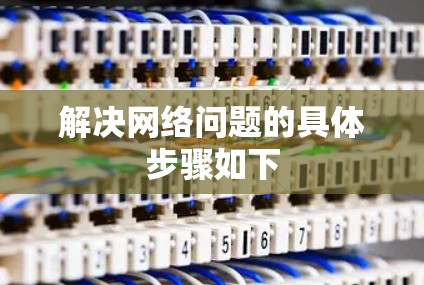解决网络问题的具体步骤如下