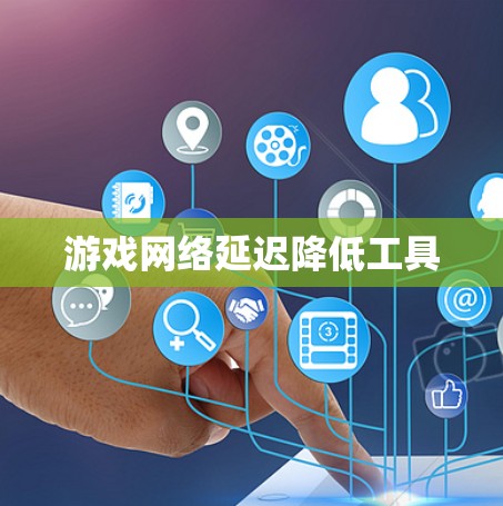 游戏网络延迟降低工具