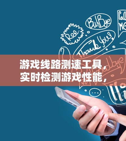 游戏线路测速工具,实时检测游戏性能,提升游戏流畅度