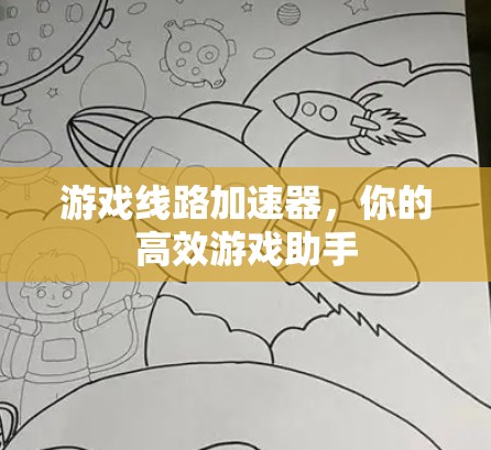 游戏线路加速器,你的高效游戏助手