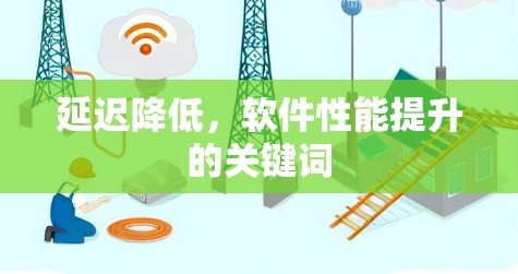 延迟降低,软件性能提升的关键词