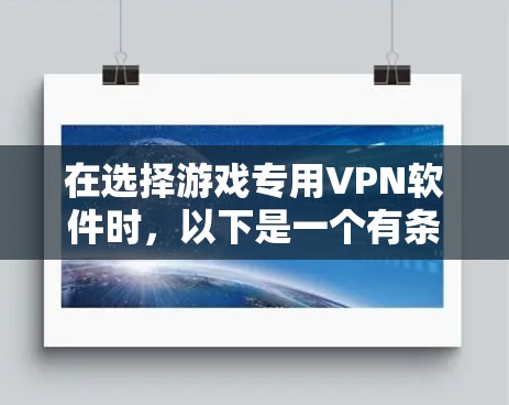 在选择游戏专用VPN软件时，以下是一个有条理的解决方案