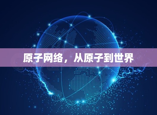 原子网络，从原子到世界