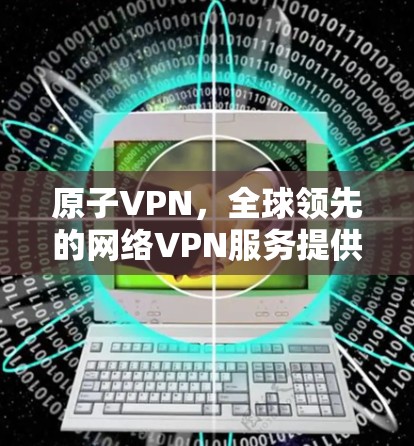 原子VPN，全球领先的网络VPN服务提供商
