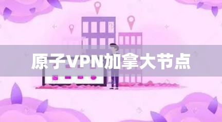 原子VPN加拿大节点