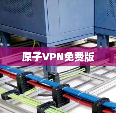 原子VPN免费版