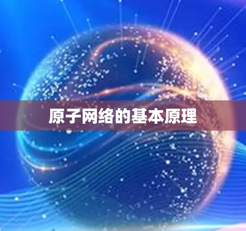 原子网络的基本原理 原子网络的基本原理