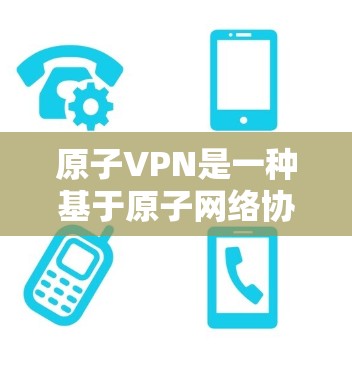 原子VPN是一种基于原子网络协议的加密VPN服务,旨在提供安全、可靠、低成本的网络连接。虽然原子VPN通常支持有限流量,但通过选择最新的协议和可靠的VPN服务,可以实现无限流量的使用 原子VPN是一种基于原子网络协议的加密VPN服务,旨在提供安全、可靠、低成本的网络连接。虽然原子VPN通常支持有限流量,但通过选择最新的协议和可靠的VPN服务,可以实现无限流量的使用