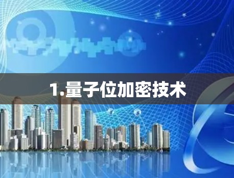 1.量子位加密技术