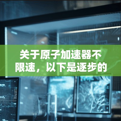 关于原子加速器不限速，以下是逐步的解释和答案