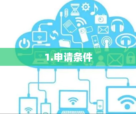 1.申请条件 1.申请条件