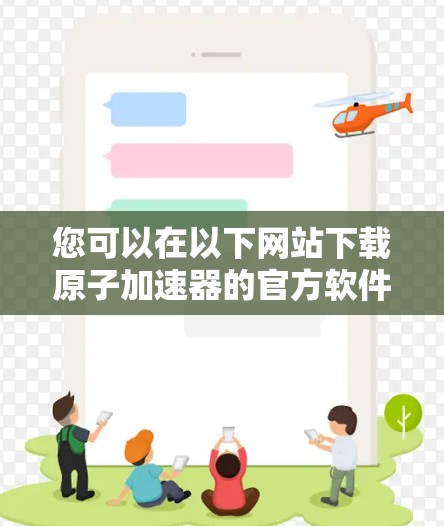 您可以在以下网站下载原子加速器的官方软件