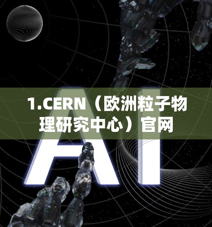1.CERN(欧洲粒子物理研究中心)官网 1.CERN(欧洲粒子物理研究中心)官网