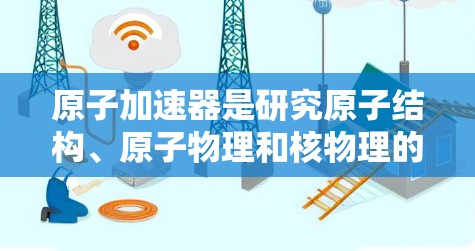 原子加速器是研究原子结构、原子物理和核物理的重要工具,广泛应用于核物理、高能物理、核化学和材料科学等领域。以下是目前一些原子加速器的排行榜,主要依据性能、技术特点和应用领域