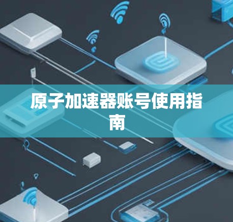 原子加速器账号使用指南