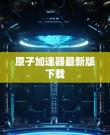 原子加速器最新版下载