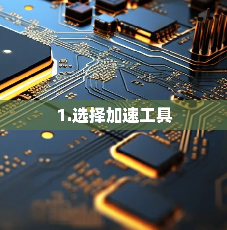 1.选择加速工具
