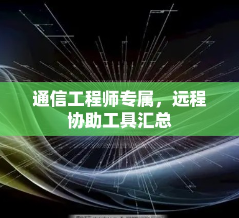 通信工程师专属，远程协助工具汇总