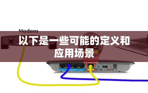 以下是一些可能的定义和应用场景 以下是一些可能的定义和应用场景