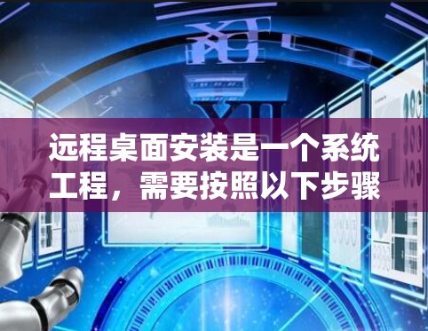 远程桌面安装是一个系统工程，需要按照以下步骤进行