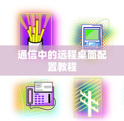 通信中的远程桌面配置教程 通信中的远程桌面配置教程