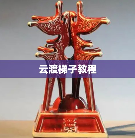 云渡<strong>梯子</strong>教程