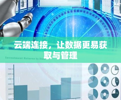 云端连接,让数据更易获取与管理 云端连接,让数据更易获取与管理