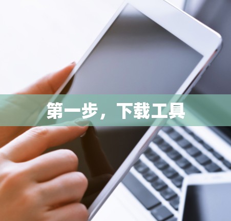 第一步,下载工具 第一步,下载工具