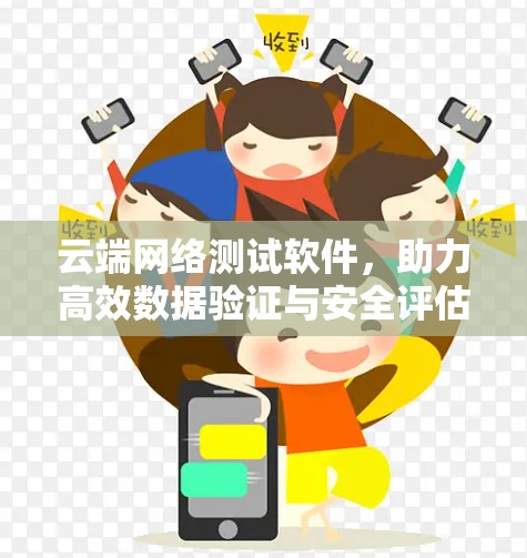 云端网络测试软件,助力高效数据验证与安全评估 云端网络测试软件,助力高效数据验证与安全评估