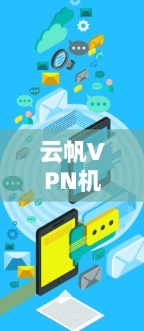 云帆VPN机场节点推荐 云帆VPN机场节点推荐