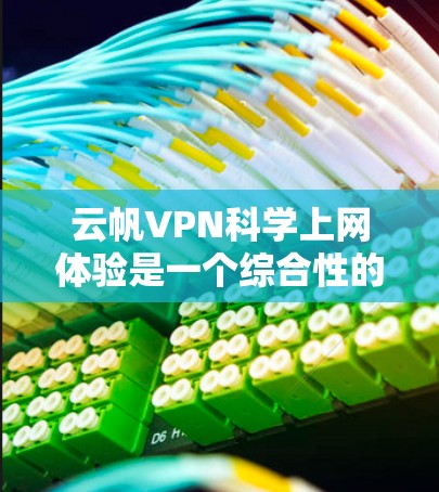 云帆VPN<strong>科学上网</strong>体验是一个综合性的网络服务，旨在通过VPN技术访问外部网络资源，如美国的互联网。以下是对该服务的详细分析
