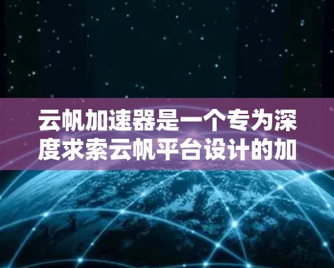 云帆加速器是一个专为深度求索云帆平台设计的加速器,旨在提升AI模型训练的性能。以下是其的主要特点、使用场景、优势与劣势以及潜在的问题 云帆加速器是一个专为深度求索云帆平台设计的加速器,旨在提升AI模型训练的性能。以下是其的主要特点、使用场景、优势与劣势以及潜在的问题