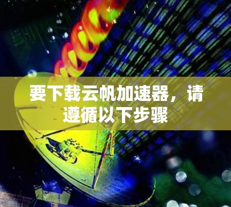 要下载云帆加速器,请遵循以下步骤 要下载云帆加速器,请遵循以下步骤