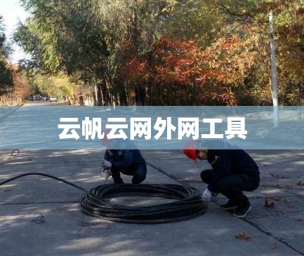 云帆云网外网工具 云帆云网外网工具