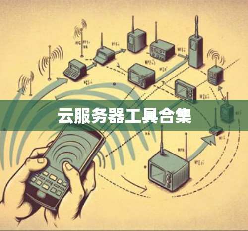 云服务器工具合集 云服务器工具合集