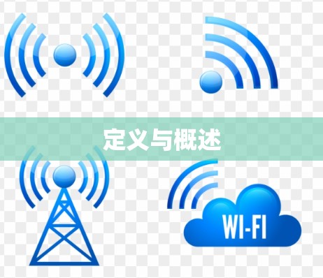 定义与概述 定义与概述