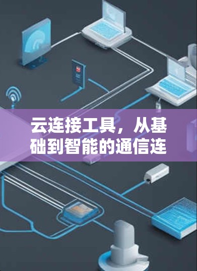 云连接工具，从基础到智能的通信连接方案