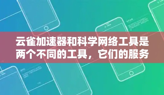 云雀加速器和科学网络工具是两个不同的工具，它们的服务和功能有所不同。以下是对这两个工具的详细比较和使用指南