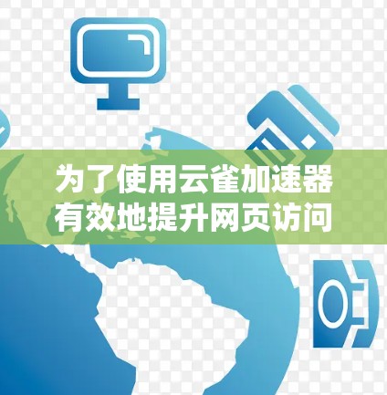 为了使用云雀加速器有效地提升网页访问速度,以下是一个详细的指南