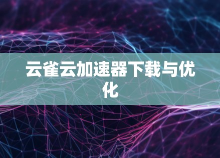 云雀云加速器下载与优化