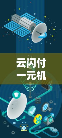 云闪付一元机场是一种通过云闪付支付服务实现的机场支付解决方案,通过快速、低成本、安全和便捷的方式,帮助用户在机场顺利完成支付。以下是对云闪付一元机场的详细说明 云闪付一元机场是一种通过云闪付支付服务实现的机场支付解决方案,通过快速、低成本、安全和便捷的方式,帮助用户在机场顺利完成支付。以下是对云闪付一元机场的详细说明